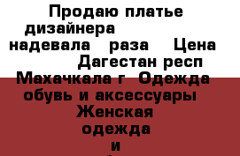 Продаю платье дизайнера  tadashi shoji.надевала 2 раза, › Цена ­ 20 000 - Дагестан респ., Махачкала г. Одежда, обувь и аксессуары » Женская одежда и обувь   . Дагестан респ.,Махачкала г.